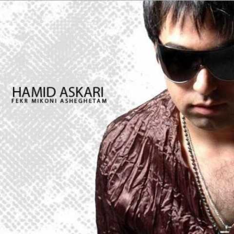 دانلود آهنگ حمید عسکری فکر میکنی عاشقتم 1 Hamid Askari Fekr Mikoni Asheghetam